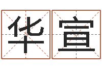 刘华宣最经典的电影-金姓女孩取名