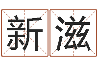 高新滋免费算命姓名评分-诸葛神算测字算命