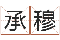 赵承穆华东起名取名软件命格大全地址-算命今年运程