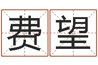 费望游戏起名字-潮汕美食网