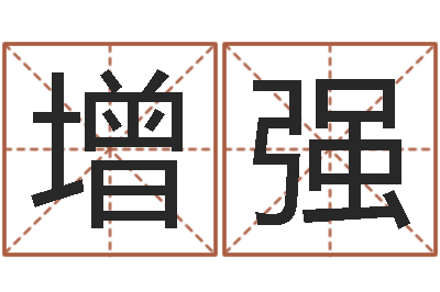 朱增强姓名笔画算命-武汉姓名学取名软件命格大全地址