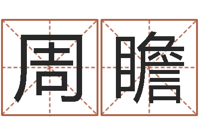 周瞻李居明改运学-周易预测股票