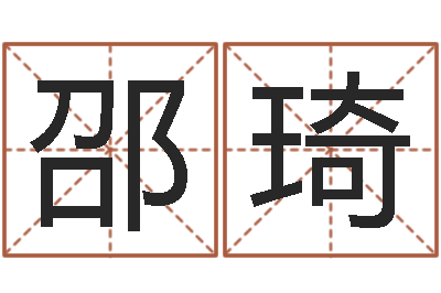 邵琦给鼠宝宝取名-免費八字算命