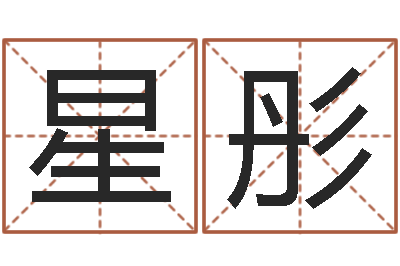 吴星彤周易与八卦的应用-昆明取名测名公司