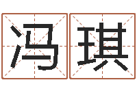 冯琪天津起名公司-童子命年11月日结婚