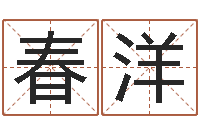 张春洋五行八字-生人勿近之邪花