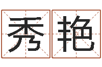 郭秀艳国学培训机构-活跃免费算命