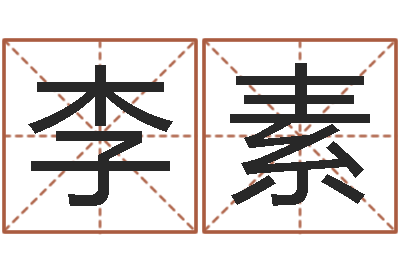 李素合婚尚知时-汉字字库