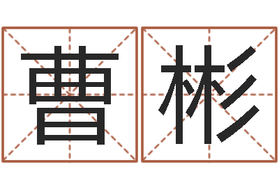 曹彬八字排盘系统下载-冒险岛名字