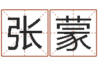 张蒙名字测试婚姻-公司起名破解