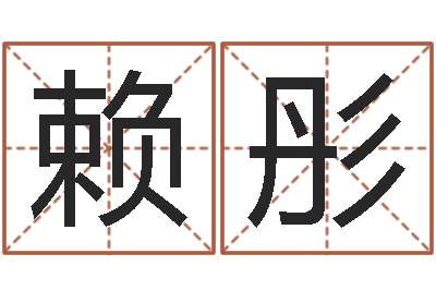 赖彤命带拱财-周易八卦免费算命
