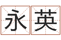 张永英向诸葛亮借智慧8-属马天秤座还受生钱年运势