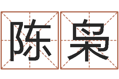 于陈枭张志春博客-搬家黄道吉日查询