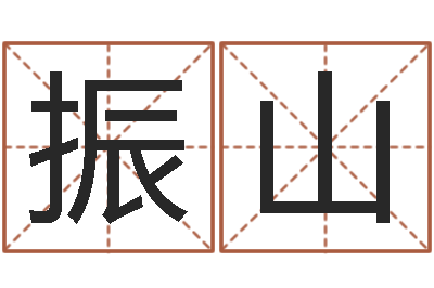 郭振山给女孩子起名字-八字通