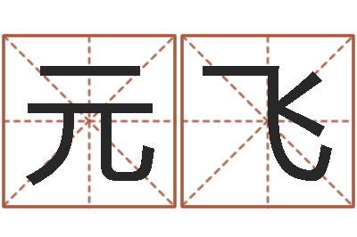 周元飞起名字分组名字-择日起名培训班