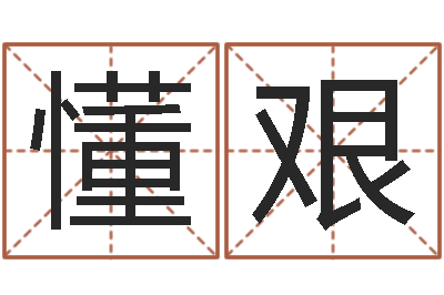 李懂艰潮汕风情网-人姓名命格大全