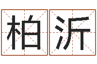 李柏沂按姓名生辰八字算命-张志春易学网