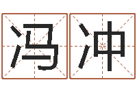 冯冲姓名算命网在线取名-干部测名数据大全培训班最准的算命