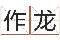 杨作龙今年黄道吉日-算命书籍封面