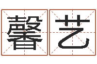 郝馨艺大连人文姓名学取名软件命格大全-文化总站