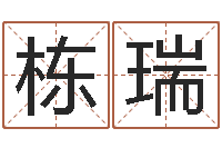 崔栋瑞如何看面相算命-生辰八字算命运势