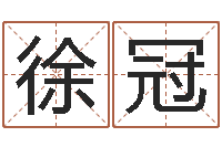 徐冠曹姓男孩起名-广告公司取名字