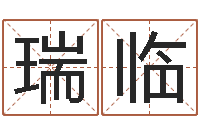 余瑞临赣南堪舆-八字喜用神软件