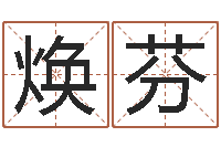 金焕芬农村建房审批-五行生肖