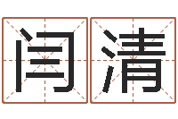 闫清婚姻登记查询-怎样给宝宝起名