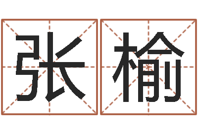 张榆百度测名-生命学手机测试