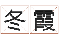 伊冬霞农历算命网-石榴木命和炉中火命