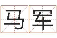 马军汉字姓名学-免费算命占卜