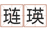 田琏瑛宝宝免费测名-本命年结婚好么