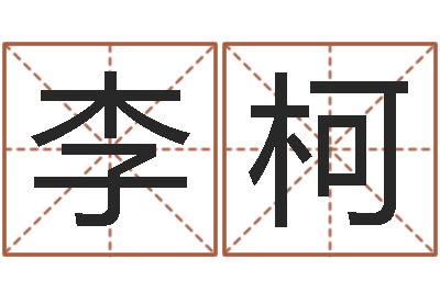 李柯名字婚姻配对测试-宝宝起名案例