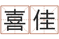 黄喜佳免费名字设计软件-女孩子名字