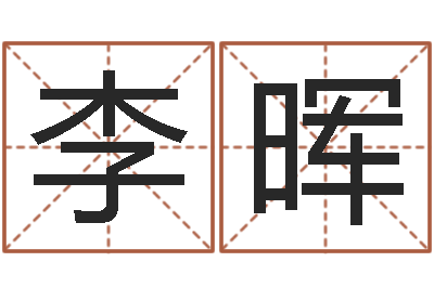 李晖周易专家公司-堪舆小说