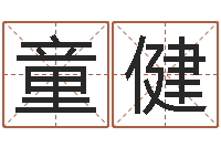 童健免费电子书-瓷都免费起名算命