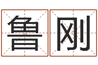 鲁刚占卜合婚-起名策划网