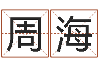 梁周海林安吉速配-四柱预测学释疑