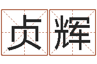 刘贞辉知名堂自助算命-风水培训班