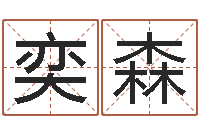 刘奕森五行生肖-属相星座还受生钱运