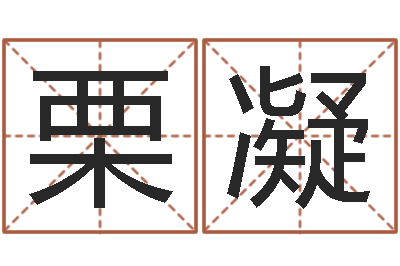 张栗凝青岛国运驾校学费-男人帮演员表