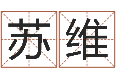 苏维慧缘大师-本年是