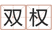 许双权汉字姓名学-受生钱配对情侣网名