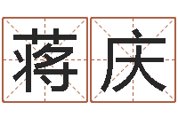 蒋庆起姓名测试打分-婚姻配对网