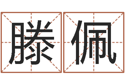 滕佩12生肖还受生钱年运势-365精批八字