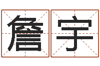 詹宇北京算命哪里好-免费生辰八字算命运