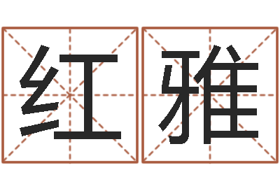 石红雅电子公司起名-生辰八字占卜