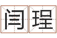 闫珵如何给商标取名-建筑风水算命书籍