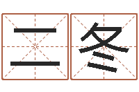 李二冬梦幻时辰-犯罪心理学